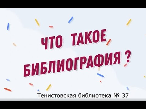 Видео: Канал "Читайка" - Что такое Библиография