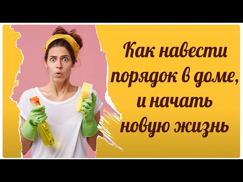 Видео: Как навести порядок в доме и начать новую жизнь