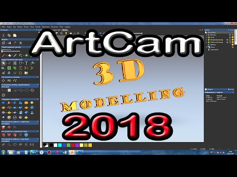 Видео: Artcam 2018. Уроки для начинающих. 3D моделирование