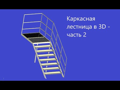 Видео: Каркасная лестница в 3D — Часть 2 Компас 3D Моделирование металлоконструкций