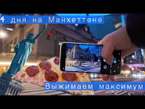 Видео: Путешествие по Америке. Манхэттенский марафон: выжать максимум за 4 дня.