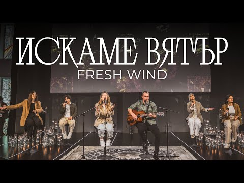 Видео: ИСКАМЕ ВЯТЪР (Fresh Wind) | Хваление Пробуждане