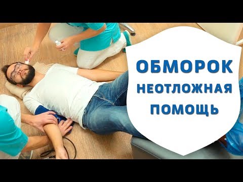 Видео: Неотложная помощь при обмороке в стоматологии | Истории стоматологии | Дентал ТВ