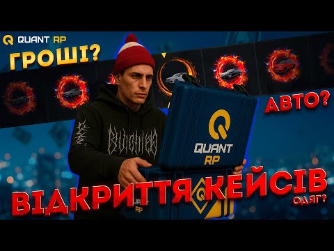 Видео: ВІДКРИТТЯ КЕЙСІВ НА 20.000 ГРН | ЩО З ЦЬОГО ВИЙШЛО? | QUANT RP
