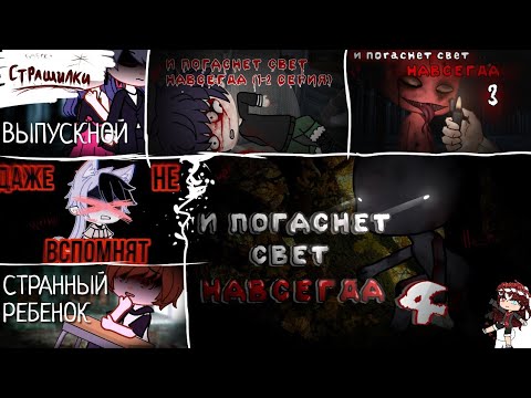 Видео: Сборник страшилок гача лайф и клуб