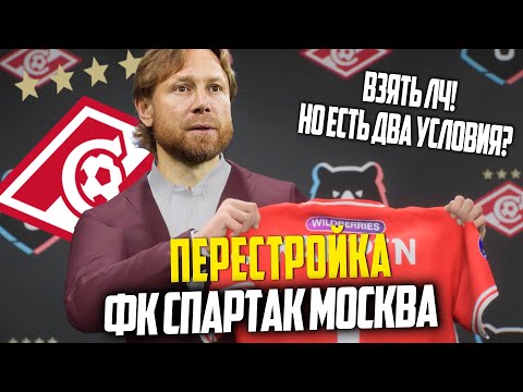Видео: ПЕРЕСТРОЙКА | ФК СПАРТАК МОСКВА | FC 24 КАРЬЕРА ТРЕНЕРА
