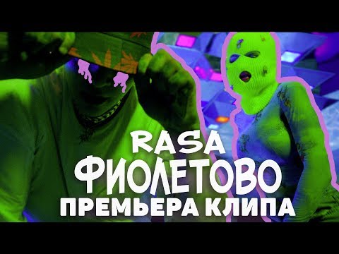 Видео: RASA - ФИОЛЕТОВО ( ПРЕМЬЕРА КЛИПА 2019 )