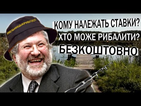 Видео: Чи можна ловити рибу на орендованих ставках? Ставки Коломойського на Хмельниччині.