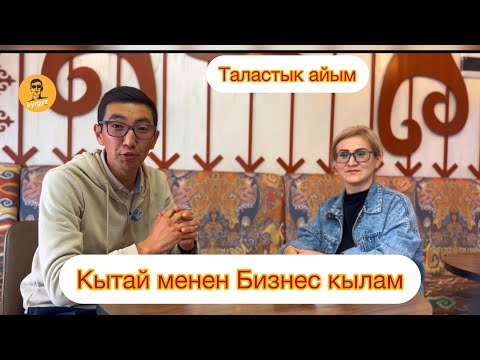 Видео: Кытай менен бизнес. Таластык ишкер айым 🇰🇬