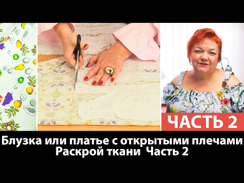 Видео: Как сшить блузку или платье с открытыми плечами? Раскрой изделия. Часть 2.
