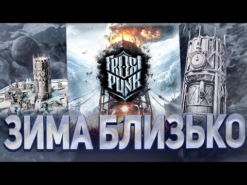 Видео: ФРОСТПАНК - Огляд Масштабної та Прохолодної Настільної Гри | FROSTPUNK