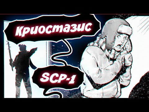 Видео: SCP - Криостазис