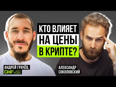 Видео: Та самая невидимая рука рынка? Андрей Грачев про влияние комьюнити, TRB, сигналы и будущие тренды