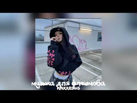 Видео: 💌 музыка для флешмоба 💋