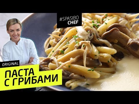 Видео: СЕКРЕТ вкусной пасты - ОЧЕНЬ ПРОСТО - рецепт шеф повара Александры Климановой