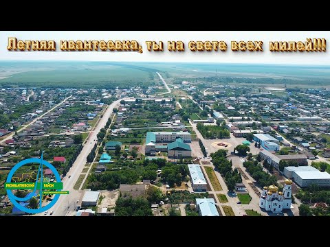 Видео: 🌞Летняя ивантеевка, ты на свете всех милей❤