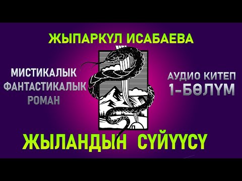 Видео: "Жыландын сүйүүсү" - Жыпаркүл Исабаева | 1-бөлүм |  кыргызча аудио китептер | Рух азык