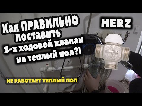 Видео: Трех ходовой клапан HERZ. Как правильно поставить на теплый пол?