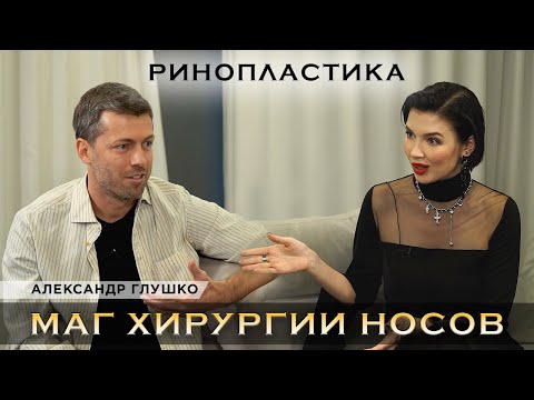 Видео: МАГ ХИРУРГИИ НОСОВ: АЛЕКСАНДР ГЛУШКО О РИНОПЛАСТИКЕ, ОСЛОЖНЕНИЯХ ПОСЛЕ ФИЛЛЕРОВ И КОРРЕКЦИИ НИТЯМИ