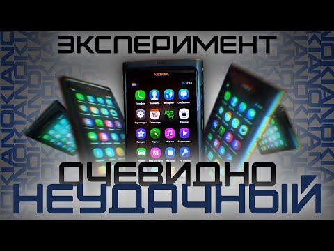 Видео: Nokia N9 - Последний эксперимент финнов | MeeGo в 2025 году