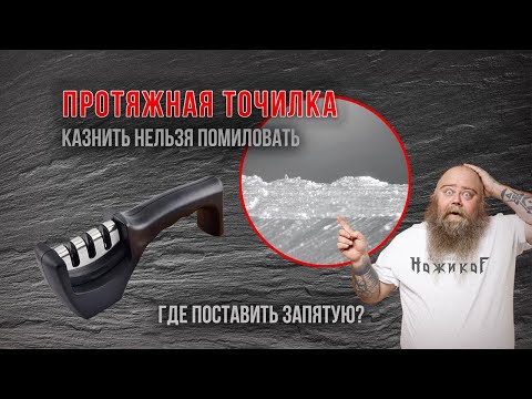Видео: Протяжная точилка - взгляд через микроскоп. Потенциальная опасность для ваших ножей.