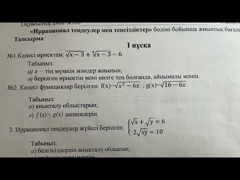 Видео: 11-сынып алгебра 2-тоқсан 1-нұсқа бжб-4