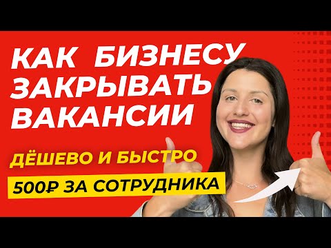 Видео: Как Бизнесу в 2025 Закрывать Вакансии Дёшево и Быстро? Реальный Кейс → 500₽ за Сотрудника