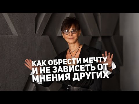 Видео: Как обрести мечту и перестать зависеть от мнения других людей