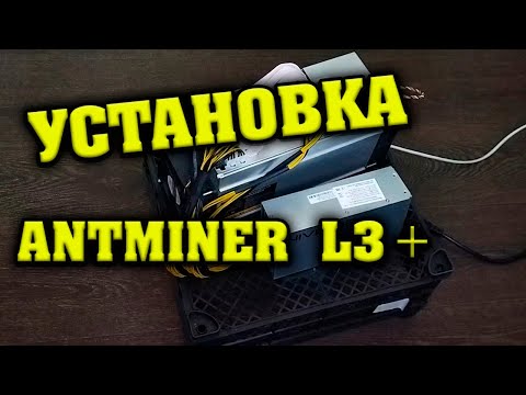 Видео: КУПИЛ АСИК ANTMINER L3+. УСТАНОВКА BITMAIN ANTMINER L3+.