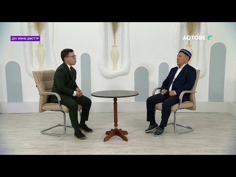 Видео: "Дін және дәстүр" хабары 12.09.2025 ж
