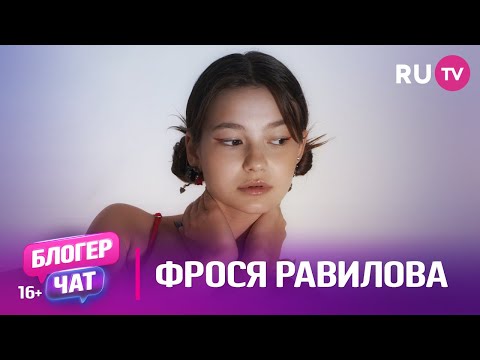 Видео: Фрося Равилова. Блогер чат на RU.TV: про буллинг, церемонию «Золотой Граммофон» и многое другое