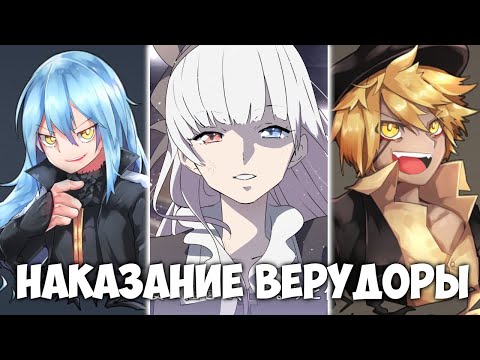 Видео: РИМУРУ И НАКАЗАНИЕ ВЕРУДОРЫ // О моем перерождении в слизь