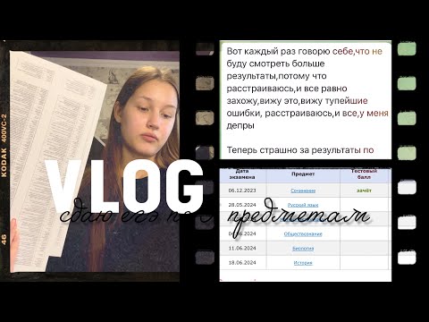 Видео: БОЛЬШОЙ ВЛОГ С ЕГЭ!//сдаю 5 предметов: русский,база,история,биология,обществознание