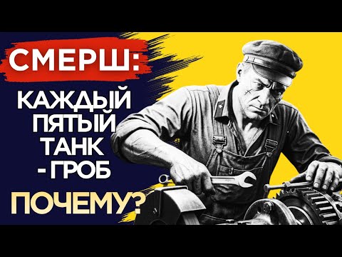 Видео: СМЕРШ в Тупике: Кто Саботировал Танковый Завод Сталина?