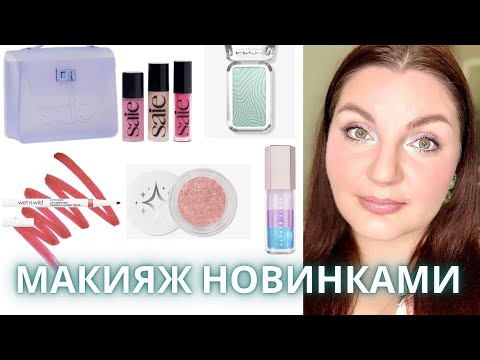 Видео: 🔥 ТЕСТИРУЮ НОВИНКИ КОСМЕТИКИ Fenty, NUX, Saie, Half Magic #fenty #новинкикосметики #обзоркосметики