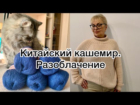 Видео: Китайский кашемир. Мой опыт. Что я думаю об этой пряже.