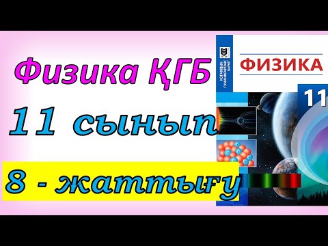 Видео: Физика 11 сынып 8-жаттығу ҚГБ Мектеп баспасы