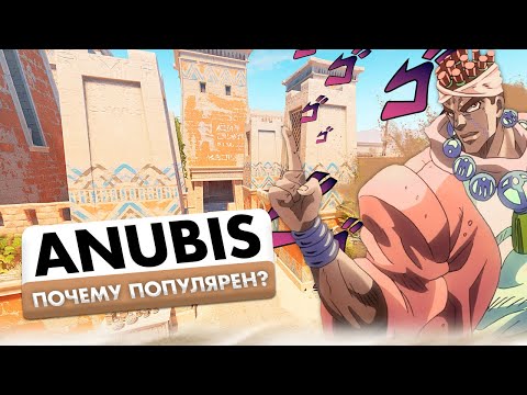 Видео: Почему Anubis так популярен?