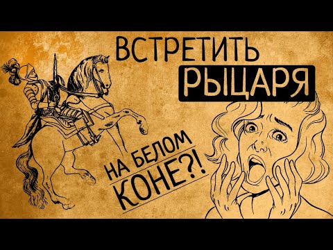 Видео: Почему Вы бы не захотели встретить настоящего рыцаря на белом коне?