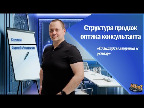 Видео: Структура продаж и установление контакта