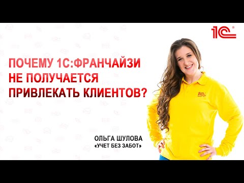 Видео: Почему 1С:Франчайзи не получается привлекать клиентов?
