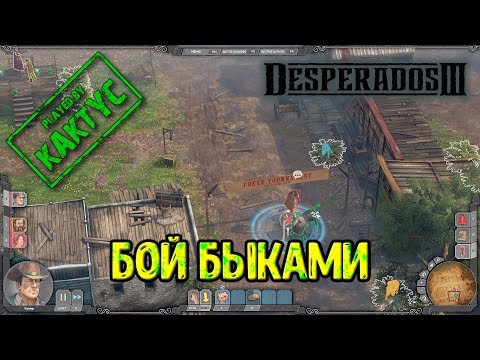 Видео: Desperados III - Бой быками