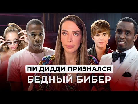 Видео: ПИ ДИДДИ ПРОИГРАЛ СУД. Новости Из Лос Анджелеса. 4000 ЗАЯВЛЕНИЙ. Бейонсе, Джастин Бибер, 50 Центов