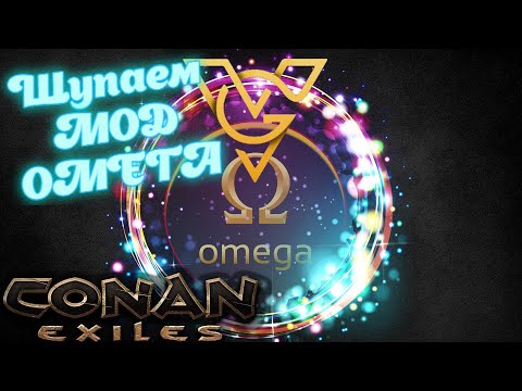 Видео: ГАЙД на мод Omega Production для игры  Conan Exiles #1  #conanexilesageofwar #omegaproduction