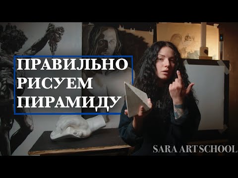 Видео: Как нарисовать пирамиду | SARA ART SCHOOL