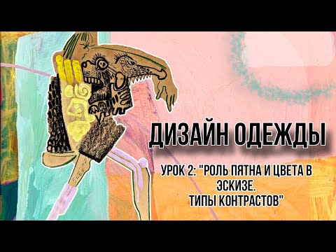 Видео: ДИЗАЙН ОДЕЖДЫ: КОМПОЗИЦИЯ | Урок 2 "Основы цветоведения"