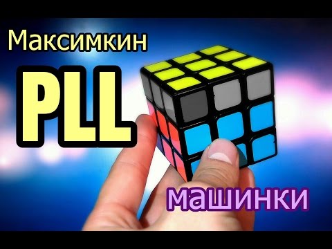 Видео: Максимкин PLL Машинки