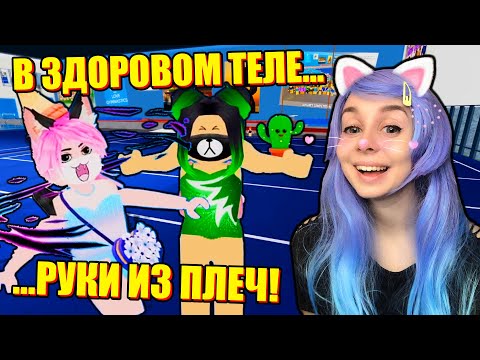 Видео: ЕВА СЛОМАЛА РУКИ?! Roblox Gymnastics Gymnasium