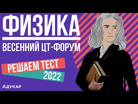Видео: Решение теста ЦТ по физике | Весенний ЦТ-форум