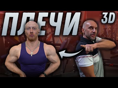 Видео: ПЛЕЧИ (дельты)! ТОП упражнений. Научный подход